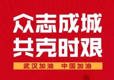 同舟共济抗疫情，携手并进渡难关！