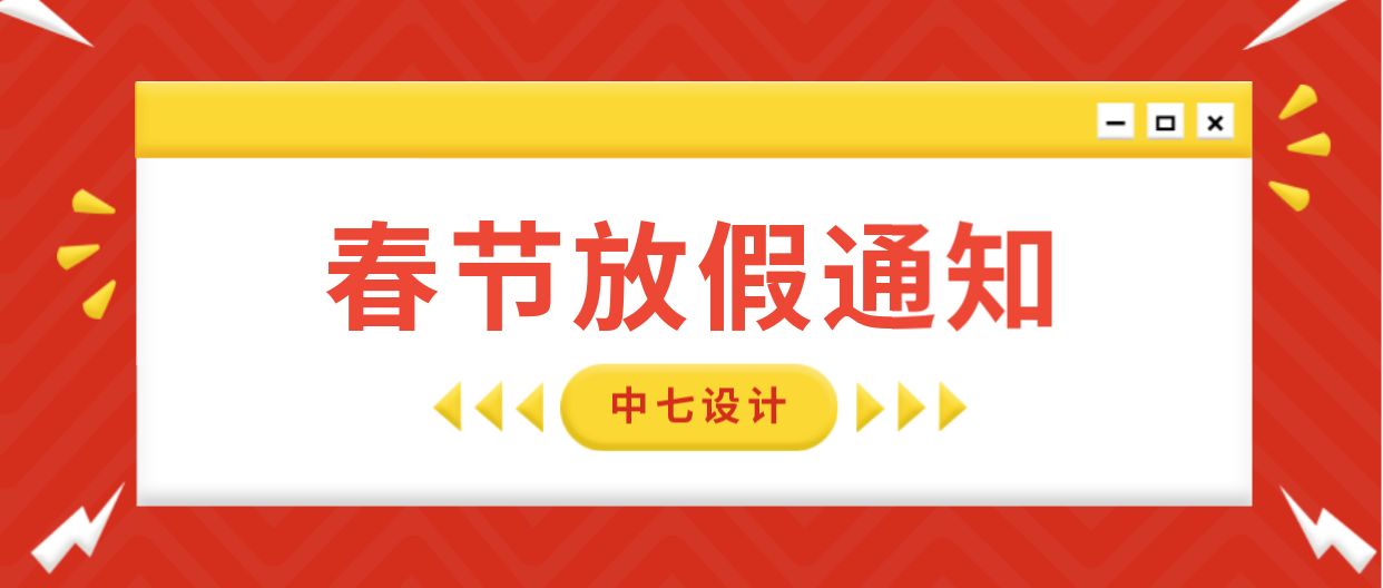 中七设计2022年春节放假通知